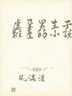 虐孕男生子痛苦难产的小说