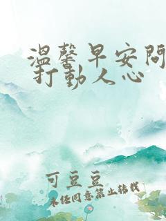 温馨早安问候语 打动人心