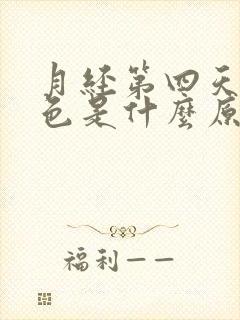 月经第四天黑褐色是什么原因