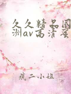 久久精品国产亚洲av高清蜜臀