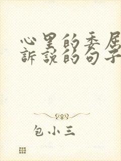 心里的委屈无处诉说的句子