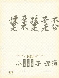 怀孕孩子不知道是不是老公的