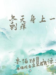 冬天身上一热就刺痒