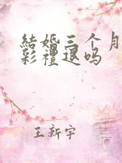 结婚三个月离婚彩礼退吗