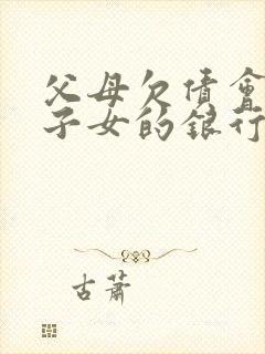 父母欠债会冻结子女的银行卡吗