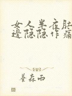 女人半夜肚子右边隐隐作痛