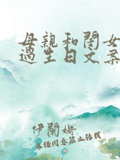 母亲和闺女一起过生日文案