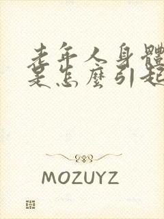 老年人身体乏力是怎么引起的