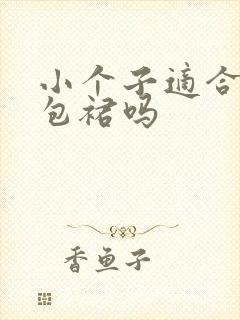 小个子适合穿长包裙吗