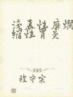 浅表性糜烂性萎缩性胃炎