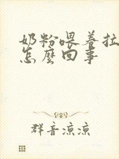 奶粉喂养拉绿便怎么回事