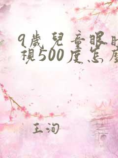 9岁儿童眼睛近视500度怎么办