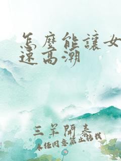 怎么能让女生快速高潮