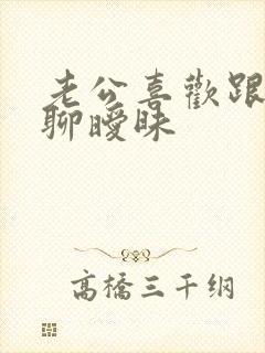 老公喜欢跟别人聊暧昧