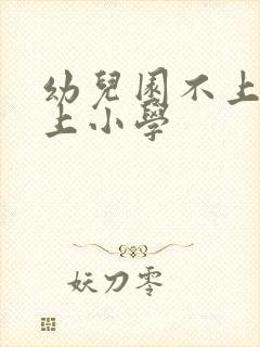 幼儿园不上直接上小学