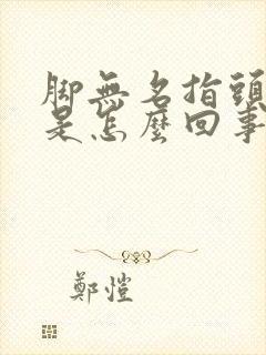 脚无名指头麻木是怎么回事