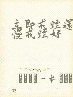 立即戒烟还是慢慢戒烟好