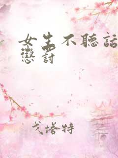 女生不听话怎么惩罚