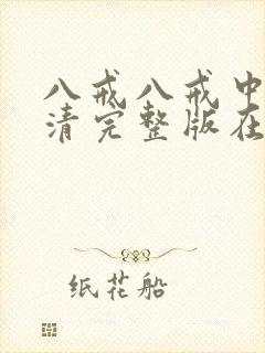 八戒八戒中文高清完整版在线观看