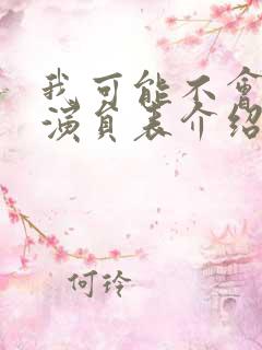 我可能不会爱你演员表介绍