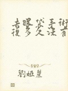 去眼袋手术要恢复多久没有