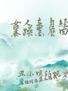 女人来月经脾气暴躁怎么回事啊