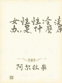 女性性冷淡怎么办,是什么原因引起的?