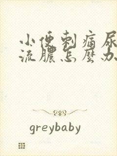 小便刺痛尿道口流脓怎么办