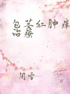 包茎红肿痒怎么治疗