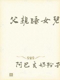 父亲睡女儿小说