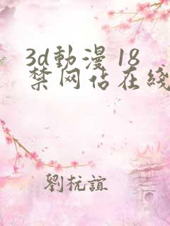 3d动漫 18禁网站在线播放