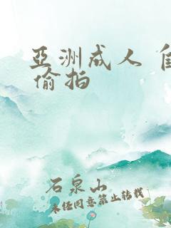 亚洲成人 自拍 偷拍