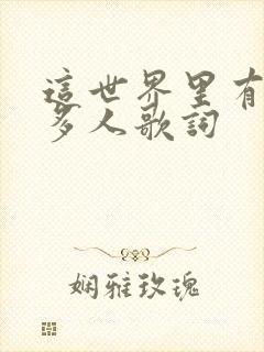 这世界里有那么多人歌词