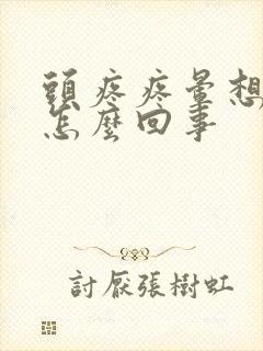 头疼疼晕想吐是怎么回事