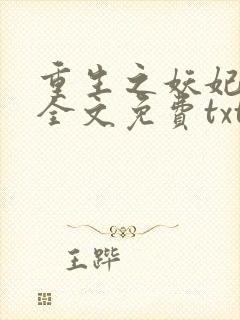 重生之妖妃祸国全文免费txt下载