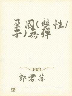 孕国(双性/生子)无弹