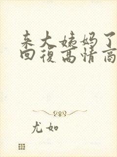 来大姨妈了怎么回复高情商