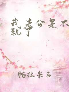 我老公是不是出轨了