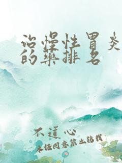 治慢性胃炎最好的药排名