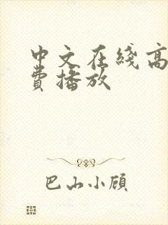 中文在线高清免费播放