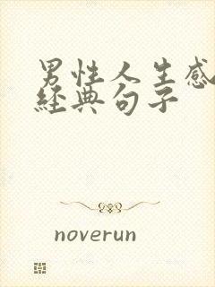 男性人生感悟的经典句子