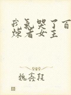 我气哭了百万修炼者女主