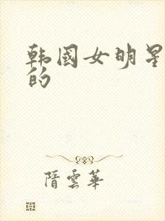 韩国女明星姓金的