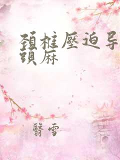 颈椎压迫导致舌头麻