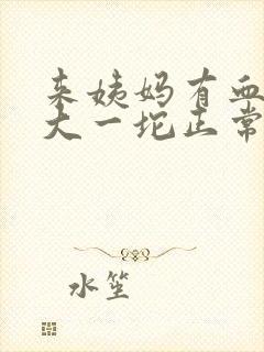 来姨妈有血块很大一坨正常吗