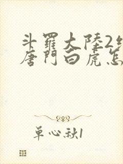 斗罗大陆2绝世唐门白虎怎么样