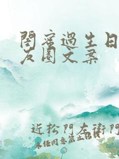 闺蜜过生日的朋友圈文案