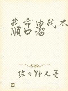 我命由我不由天顺口溜