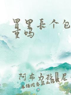 胃里长个包块严重吗