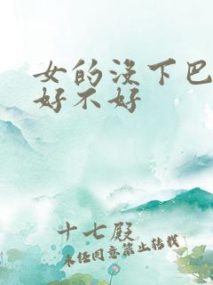 女的没下巴面相好不好